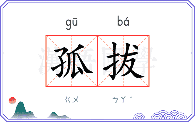 孤拔