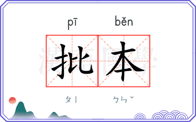 批本