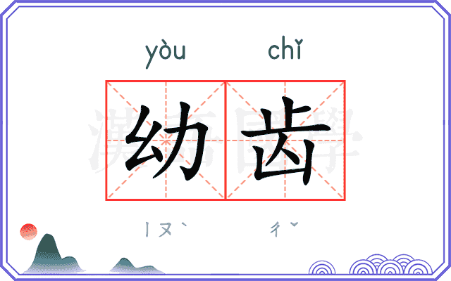 幼齿