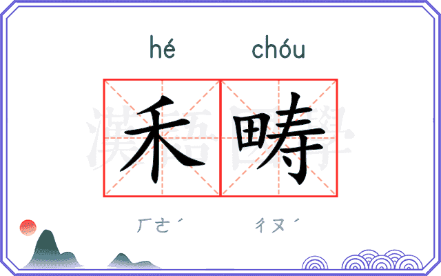 禾畴