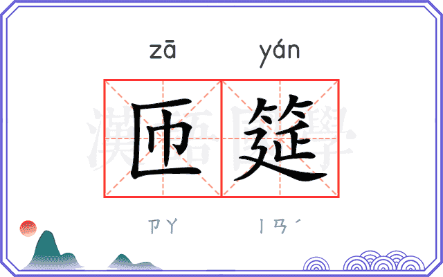匝筵