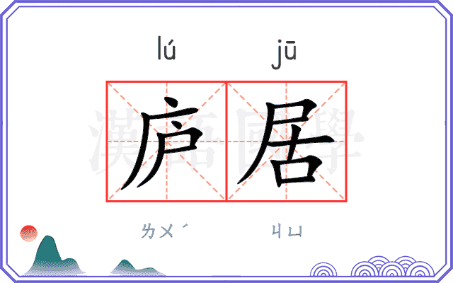 庐居