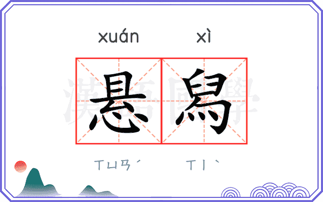 悬舄