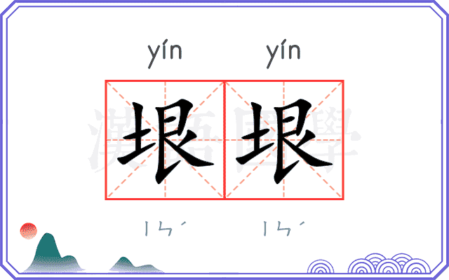 垠垠