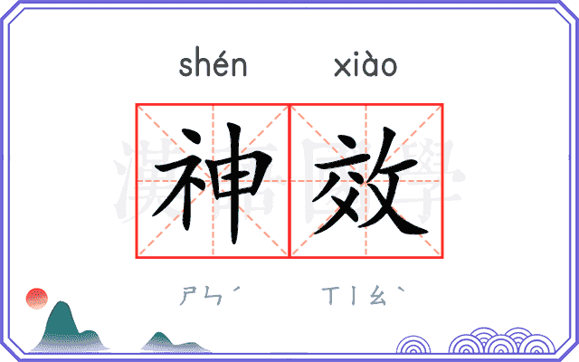 神效
