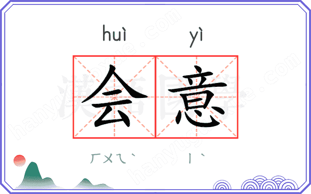 会意