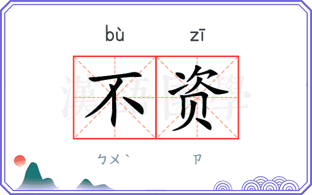 不资