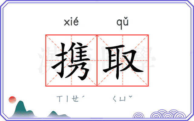 携取