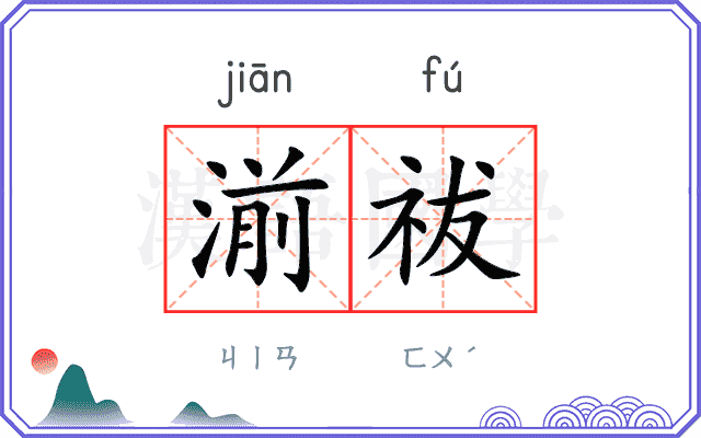 湔祓