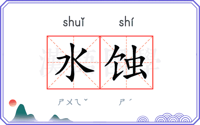 水蚀