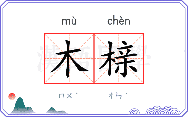 木榇