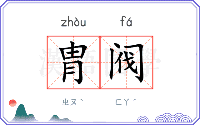 胄阀