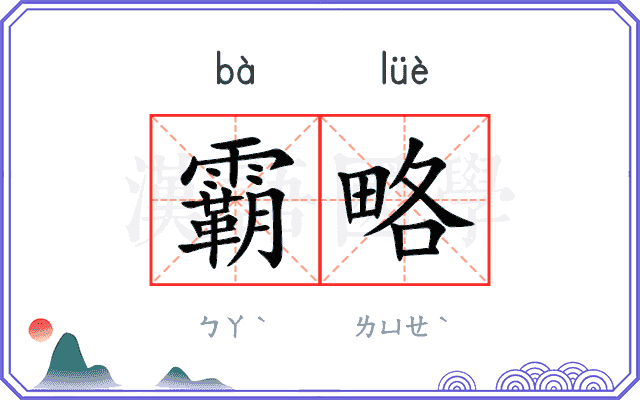 霸略