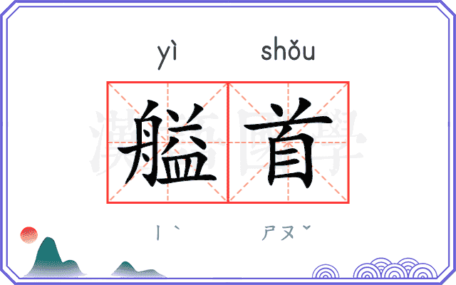 艗首