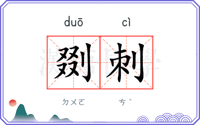 剟刺