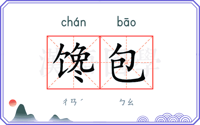 馋包