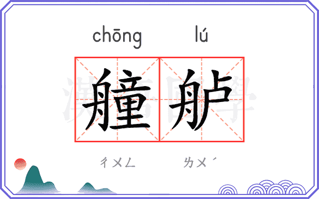 艟舻