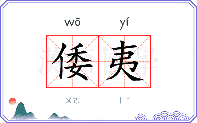 倭夷