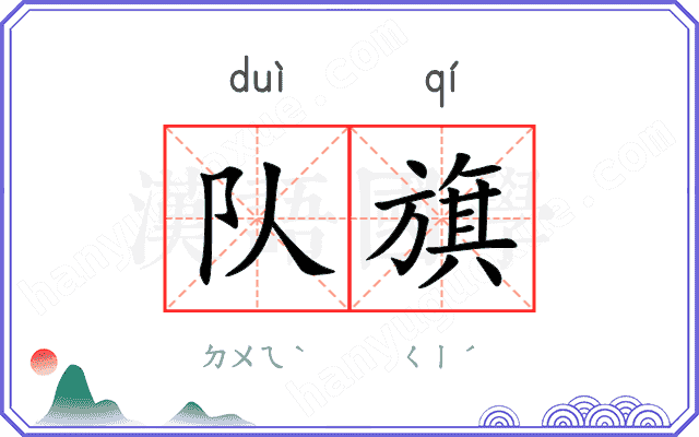 队旗