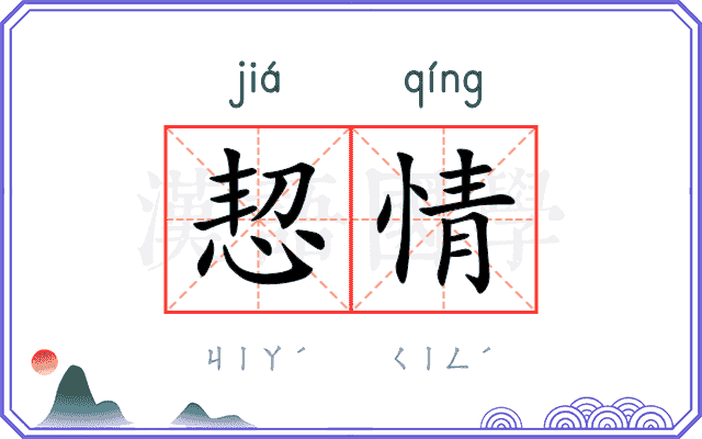 恝情