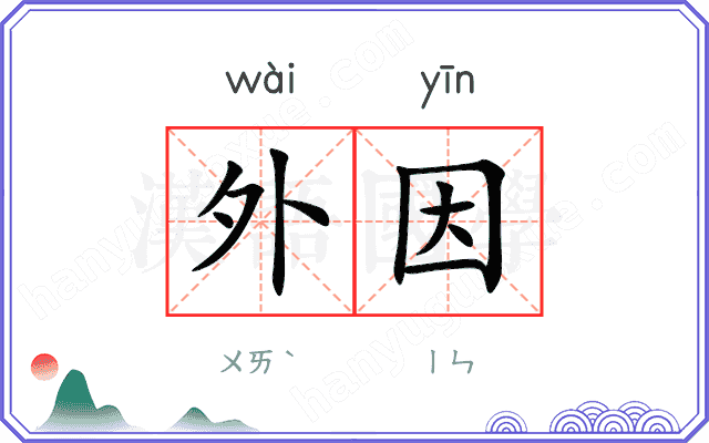 外因