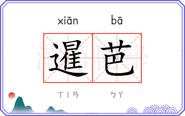暹芭