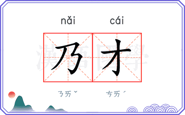 乃才