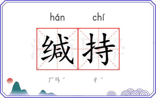 缄持