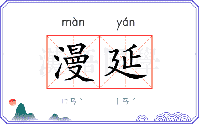 漫延