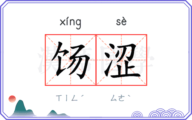 饧涩