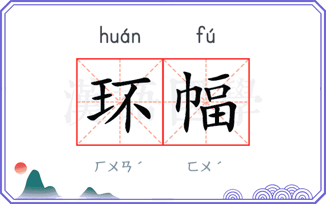 环幅