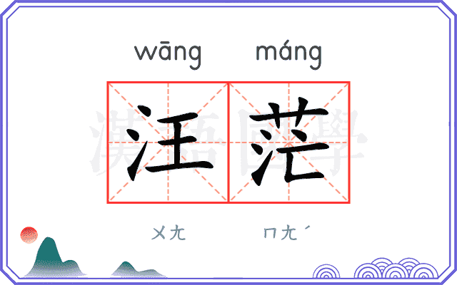 汪茫