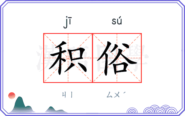 积俗