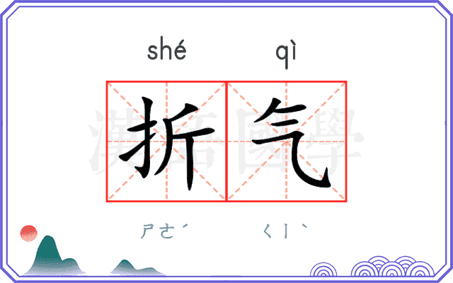 折气