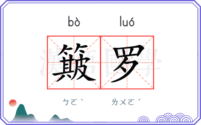 簸罗
