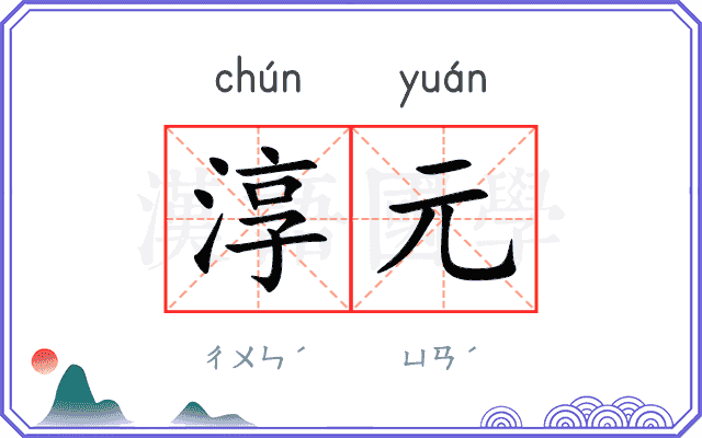 淳元