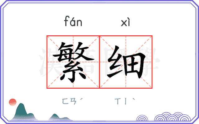 繁细