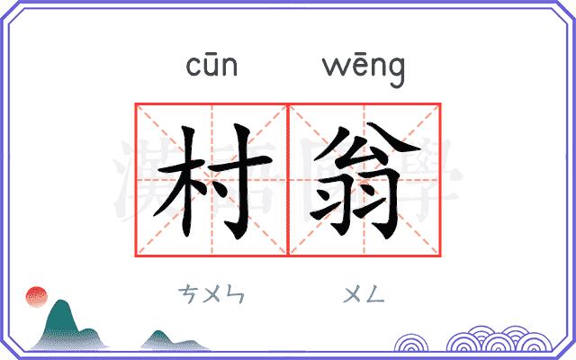 村翁