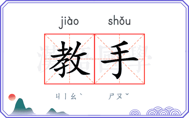 教手