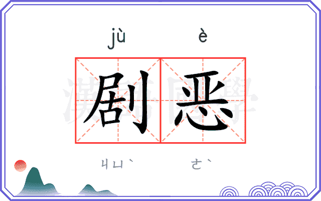 剧恶