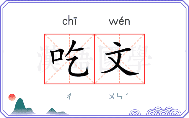 吃文
