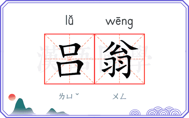 吕翁