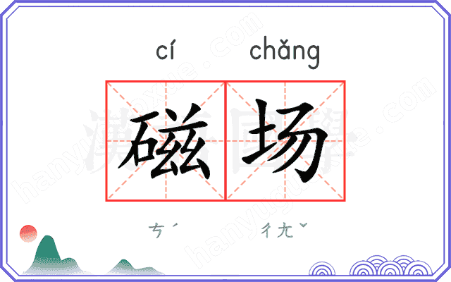 磁场
