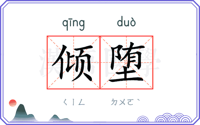 倾堕