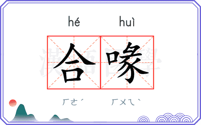 合喙