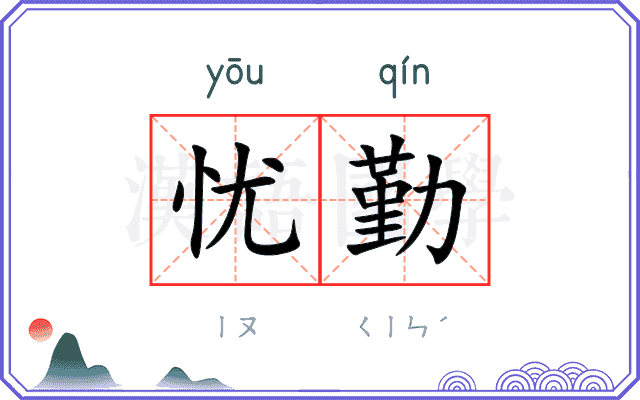 忧勤