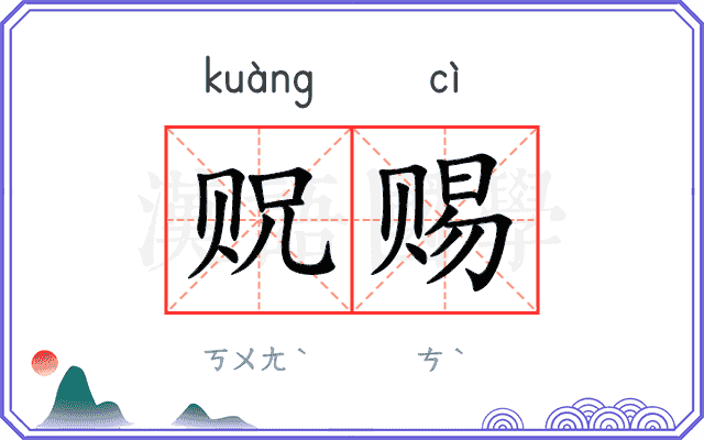 贶赐
