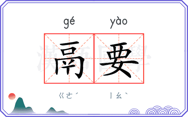 鬲要