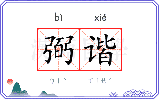 弼谐