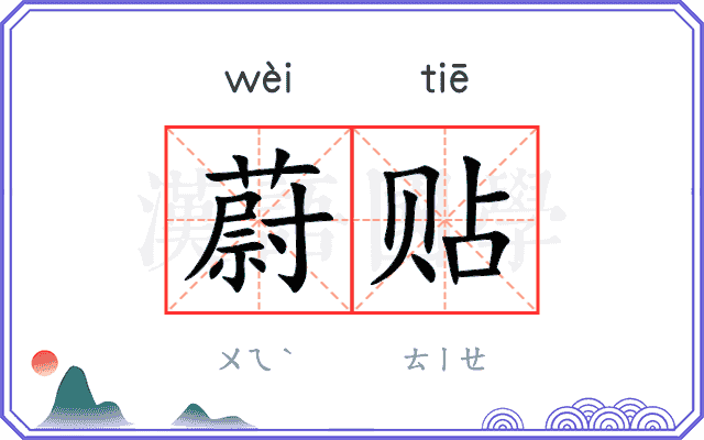 蔚贴